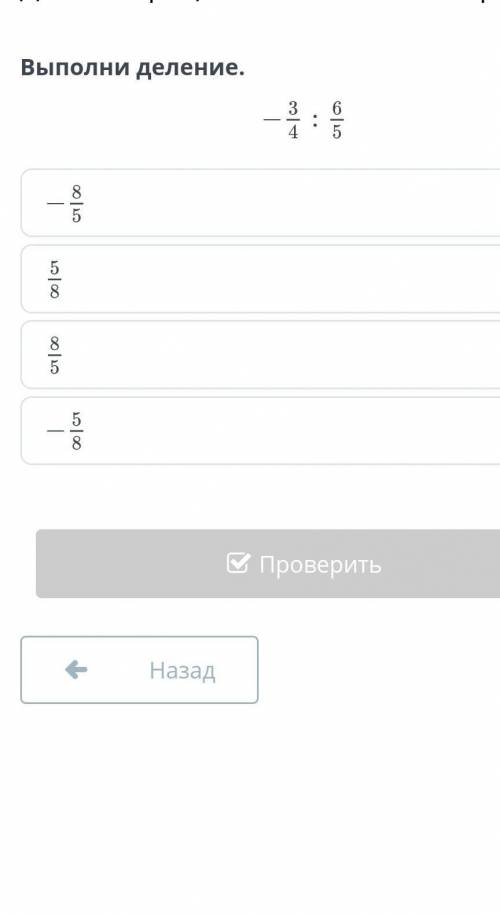 Выполни действие:-3/4:6/5=