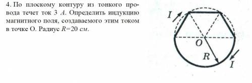 . По плоскому контуру из тонкого провода течет ток 3 А. Определить индукцию магнитного поля, создава