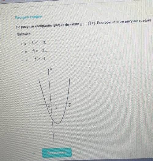 Решите 1. y=f(x)+32. y=f(x+3)3. y=-f(x)-1​