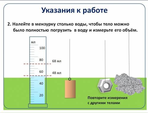 Определите цену деления мензурки и налейте в мензурку столько воды, чтобы тело можно было полностью