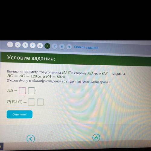 ОЧЕНЬ НАДО! медиана, Вычисли периметр треугольника ВАС и сторону AB, если CF. AC = 120 см и FA = 80