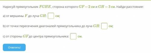 Нарисуй прямоугольник FGHE, сторона которого GF = 2 см и GH = 3 см. Найди расстояние: