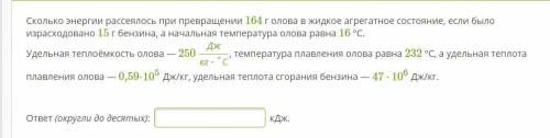 Сколько энергии рассеялось при превращении 164 г олова в жидкое агрегатное состояние, если было изра