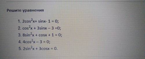 Решить тригонометрические уравнения