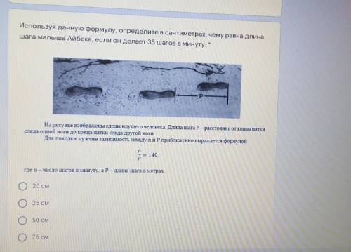 Используя данную формулу, определите в сантиметрах, чему равна длина шага малыша Айбека, если он дел
