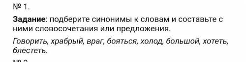 N9 1. Задание: подберите синонимы к словам и составьте сними словосочетания или предложения.Говорить