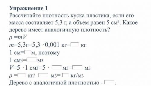 Рассчитайте плотность куска пластика, если его масса составляет 5,3 г, а объем равен 5 см3. Какое де