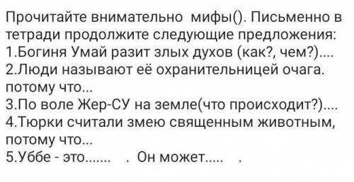 Прочитайте внимательно мифы(). Письменно в тетради продолжите следующие предложения: 1.Богиня Умай р