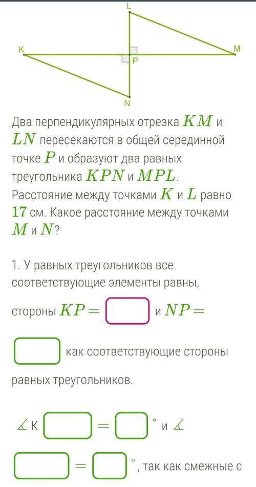 Ними углы ∡ KPN = ∡ MPL = °.По первому признаку треугольник KPL равен треугольнику .2. В равных треу