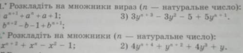 Розкладіть на множники вирази (n - натуральне число) a^n+1+a^n+a+1; b^n+2-b-1+b^n+1 3y^n+3-3y^2-5+5y