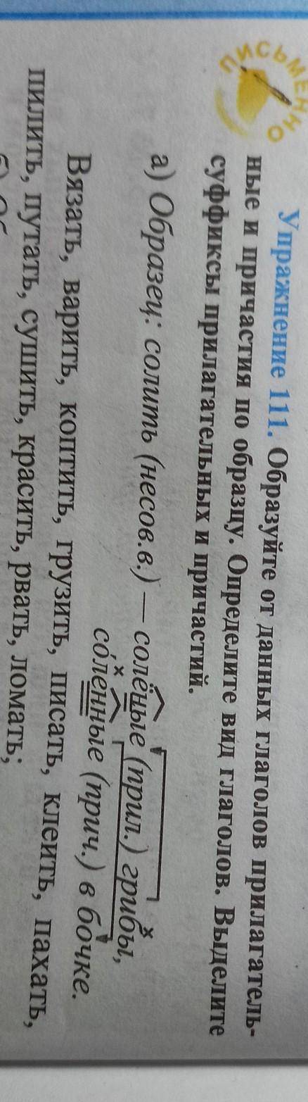 Упражнение 1. Образуйте от данных глаголов прилагатель ные в причастия по образцу. Определите вид гл