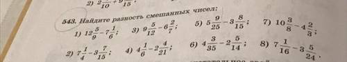 543. Найдите разность смешанных чисел: 5 2 9 1) 12 7 3) 9 6 ; 5) 5 9 12 25 8 3 15 7) 103 6 8 2) 74-3