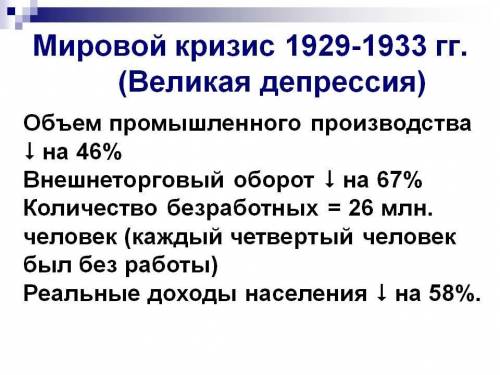 Составьте план по теме мировой экономический кризис 1929-1933 год​