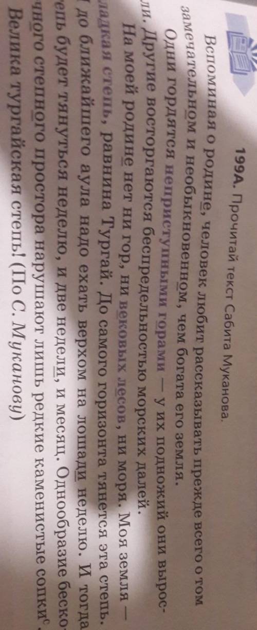 199г. Объясни правописание подчёркнутых гласных в окончаниях существительных и прилагательных.​