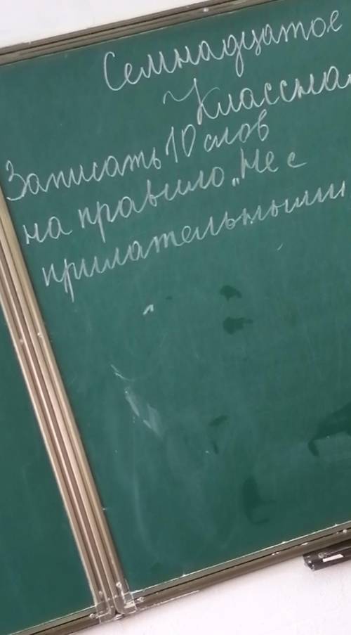 Записать 10 слов на правило не с прилательными​