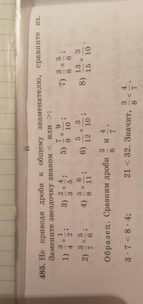 485. Не приводя дроби к общему знаменателю, сравните их. Замените звездочку знаком < или >:3 1