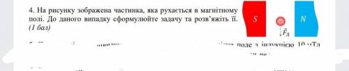 На рисунку зображена частинка яка рухається в магнітному полі. До даного випадку сформулюйте задачу