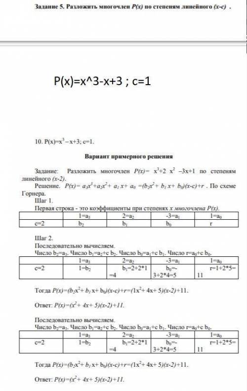 Решите пример P(x)=x^3-x+3; c=1 Пример решения снизу