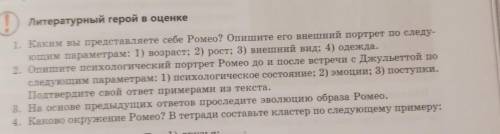 1. Каким вы представляете себе Ромео? Опишите его внешний портрет по следу- ющим параметрам: 1) возр