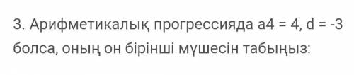 Алгебра,прямо сейчас нужен!! Задачи на казахском языке!