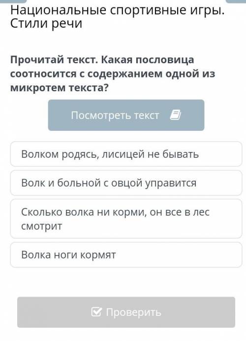 Прочитай текст. Какая пословица соотносится с содержанием одной из микротем текста? Посмотреть текст