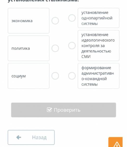 Установи соответствие между сферами общественной жизни и последствиями установления сталинизма ​
