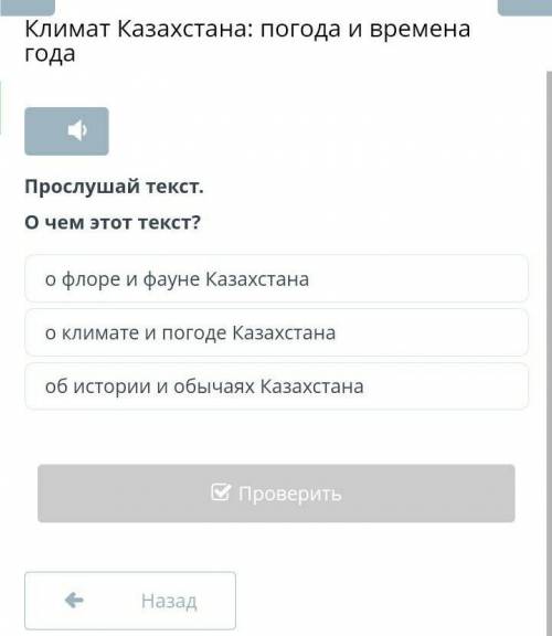 О чем этот текст? о флоре и фауне Казахстанао климате и погоде Казахстанаоб истории и обычаях Казахс