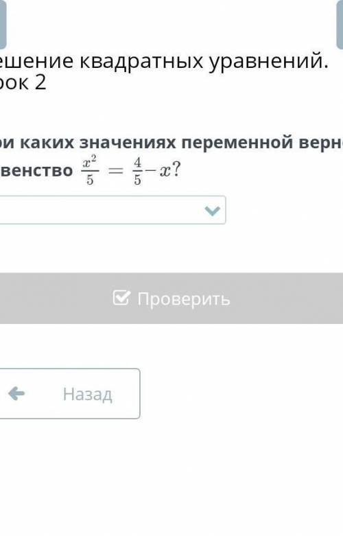 При каких значениях переменной верно равенство​