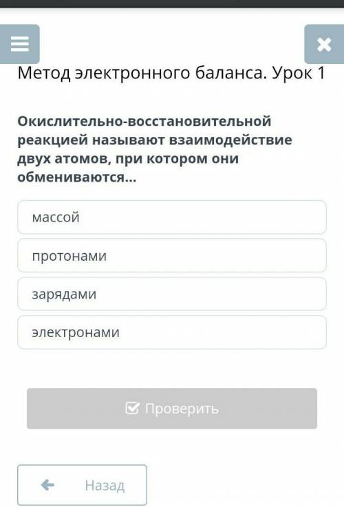 Окислительно-восстановительной реакцией называют взаимодействие двух атомов, при котором они обменив