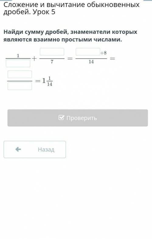 Найди сумму дробей, знаменатели которых являются взаимно простыми числами. НазадПроверить​