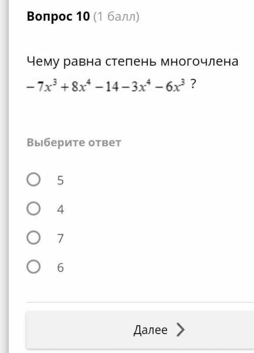 Чему равна степень многочлена -7х³+8х⁴-14-3х⁴-6х³​