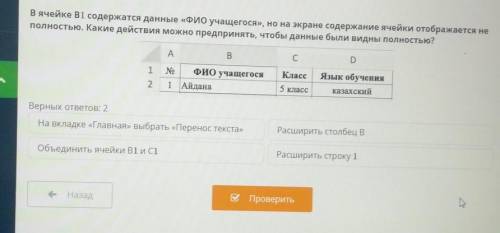 В ячейки В1 содержится данные ФИО учащегося, но на экране содержание ячейки отображается не полность