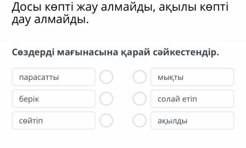 Досы көпті жау алмайды, ақылы көпті дау алмайды. Сөздерді мағынасына қарай сәйкестендір.