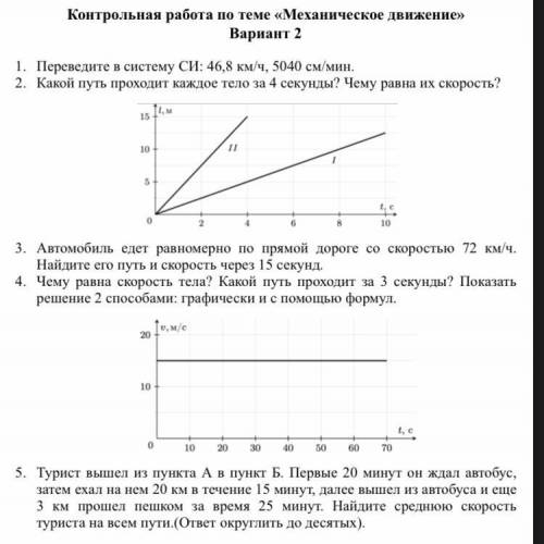 1. Переведите в систему СИ: 46,8 км/ч, 5040 см/мин. 2. Какой путь проходит каждое тело за 4 секунды?