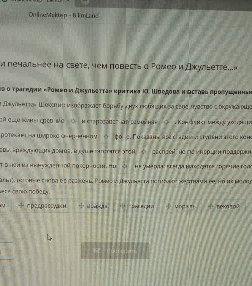 Прочитай отзыв о трагедии Ромео и Джульетта критика усвятова и Вставь пропущенные слова​