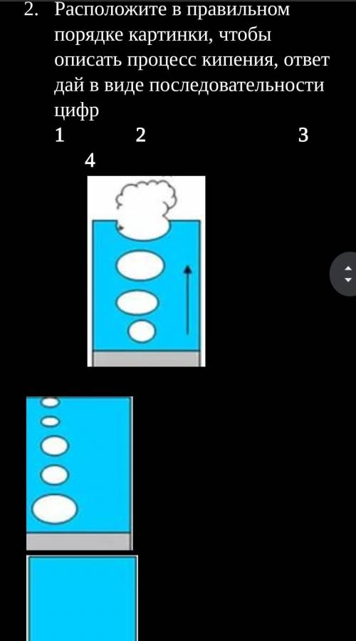Расположите в правильном порядке картинки, чтобы описать процесс кипения, ответ дай в виде последова