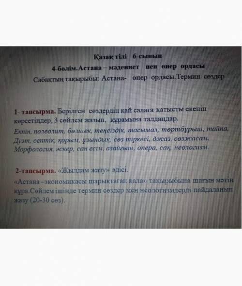 Тапсырма. берілген сөздердің қай салаға қатысты екенін көрсетіңдер, 3 сөйлем жазып, құрамына талдаңд