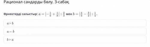 Рационал сандарды бөлу. 3-сабақ Өрнектерді салыстыр: