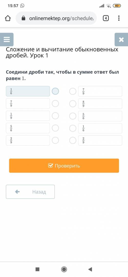 Соедини дроби так, чтобы в сумме ответ был равен 1.