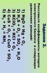 Раставьте коэфиценты методом электромагнитного баланса в следуюших реакциях ​