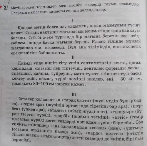 Мәтіндерден терминдер мен кәсіби сөздерді тауып жазыңдар.Олардың қай салаға қатысты екенін даәлелдең