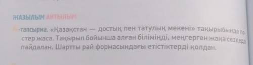 ЖАЗЫЛЫМ АЙТЫЛЫМ 4-тапсырма. «Қазақстан достық пен татулық мекені» тақырыбында по-стер жаса. Тақырып