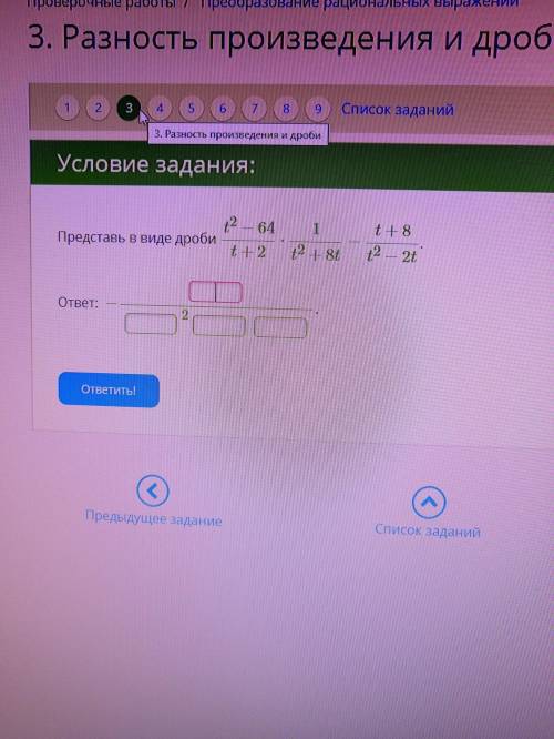 Представь в виде дроби t^2−64/t+2⋅1/t^2+8t−t+8/t^2−2t