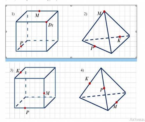 На рисунку вказано точки К, М, Р, які лежать на ребрах куба (тетраедра). Побудувати переріз куба (те