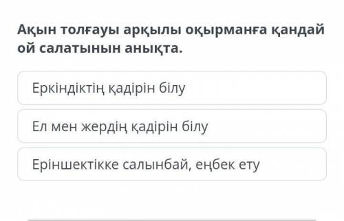 Ақын толғауы арқылы оқырманға қандай ой салатынын анықта. Еркіндіктің қадірін білуЕл мен жердің қаді