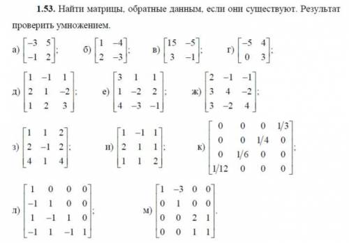 Найти матрицы. Обратные данным, если они существуют