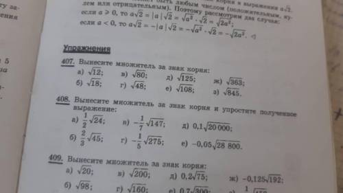 напишите в тетрадь 407 все, 408 - Б, Г и Е в тетрадь!