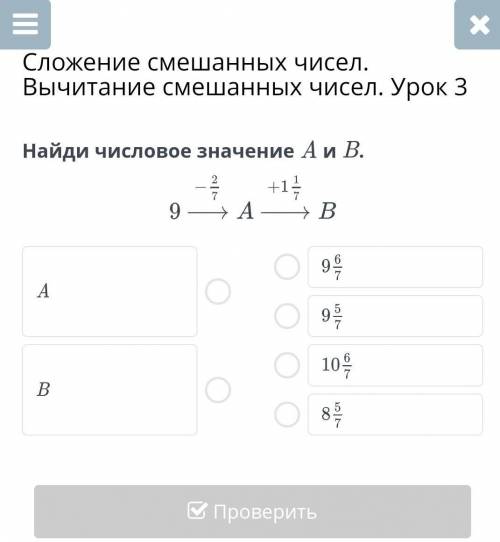 Найди числовое значение A и B.ABНазадПроверить​