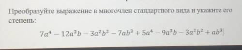 Преобразуйте выражение в многочлен стандартного вида и укажите его степень​