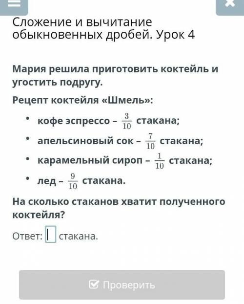 Сложение и вычитание обыкновенных дробей. Урок 4 Мария решила приготовить коктейль и угостить подруг